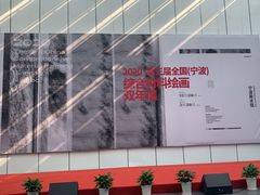 -宁波美术馆