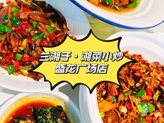 -兰湘子·湘菜小炒(盛龙广场店)