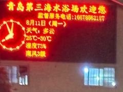 -青岛第三海水浴场