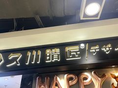 -日本手作眼镜·久川睛匠(新中关购物中心店)