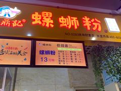 门面-螺鼎记螺蛳粉(吉林财富购物广场店)
