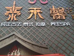 -泰禾馨·泰式按摩精油SPA(河西万达店)