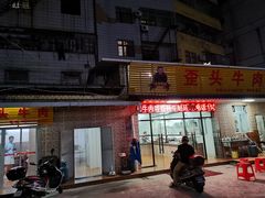 门面-歪头牛肉(金龙壹号店)