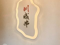 -川成串·自助串串香火锅(朝阳店)