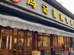 -冯记香辣兔火锅(茶店子总店)