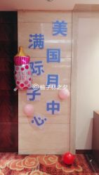-美满国际月子中心(合生汇店)