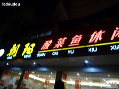 门面-朝阳酸菜鱼休闲餐厅
