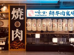 门面-好牛烧肉(世茂广场店)