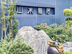 -山水雅居·江南雅宴(运河公园店)