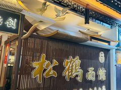 -松鹤面馆·古法焖肉面(观前店)
