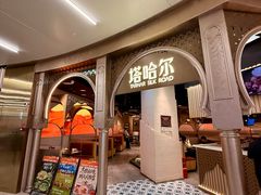 -塔哈尔·新疆盛宴(复地活力城店)