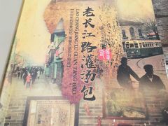 -老长江路灌汤包(天津路总店)
