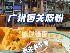-西关明记肠粉(荔枝湾店)