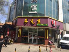 -李先生牛肉面大王(东单店)