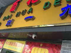 -百花传统甜品店(原址店)