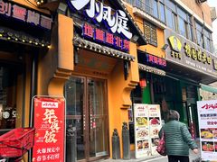 -小凤庭·地道湖北菜武昌鱼·藕汤(38年黄鹤楼店)
