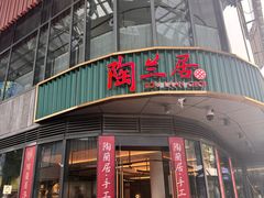 -陶兰居·手工点心·粤菜(圆融时代广场店)