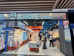 -盒马鲜生(曜一城店)