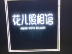 -花儿照相馆·最美证件照(红旗街万达店)