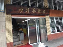 -沙湾姜撞奶甜品店(昌岗中路店)