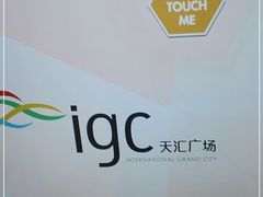 -田舍家Inakaya(天汇igc店)