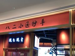 门面-八二小区抄手(龙湖上城天街店)