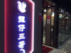 门面-谭仔三哥米线(屯门时代广场北翼店)