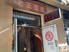 门面-老王豆皮
