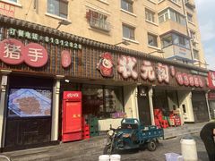 -状元阁烧烤(新华路总店)
