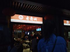 门面-老通城豆皮大王(吉庆街店)