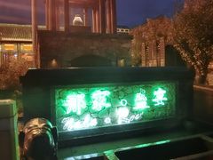 -那家小馆•北京菜•烤鸭(香山店)