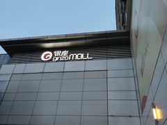 -银座mall(东直门店)