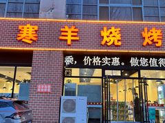 -小寒羊烧烤(凯瑞时代大厦店)