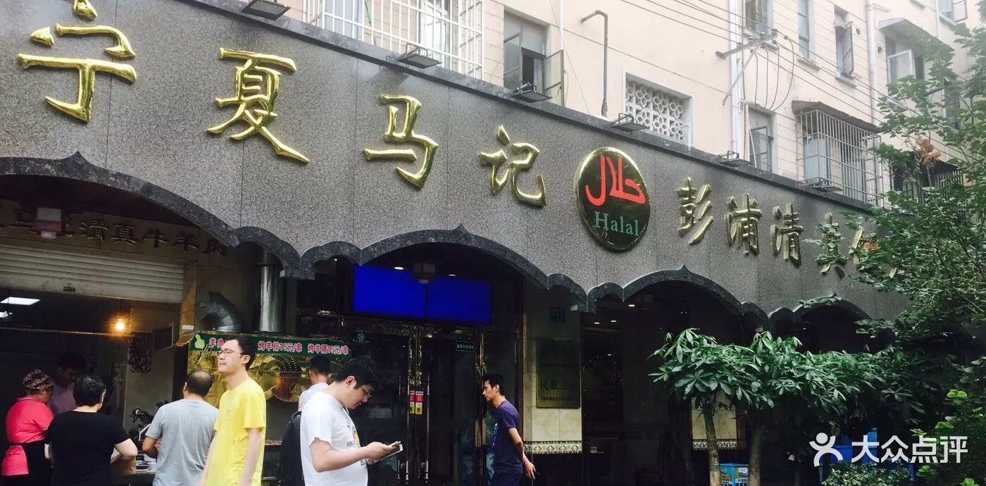 宁夏马记彭浦清真饭店图片 第1张