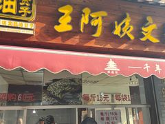 -王阿姨文昌油赞子(府桥街店)