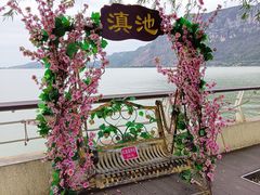 -滇池海埂公园