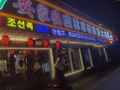 门面-安家德吉林市朝鲜族大冷面(民康路店)