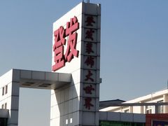 -登发装饰城(红桥店)