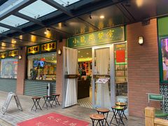 门面-小龍鳳餐室(番禺路店)