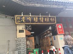 -锦泓老字号猪脏粉(东联大厦店)