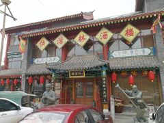 门面-快活林酒楼