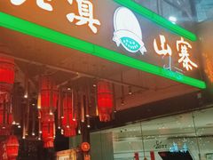 门面-老滇山寨•云南特色菜•地方菜•民族风情歌舞表演(金碧店)