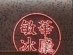 -敏华冰厅(天河城店)