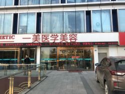 -一美医疗美容