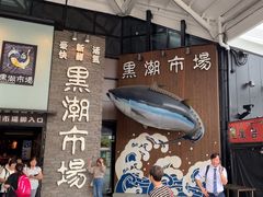 -黑潮市场