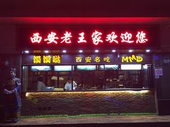 门面-西安老王家(振兴西路店)