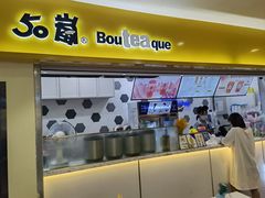 门面-50岚(太平洋森活天地店)
