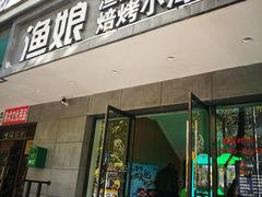 门面-渔娘渔家丹东海鲜(东直门店)