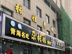 门面-青海名吃尕张娃非遗烤肉(海湖总店)