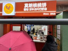 -莫朗核桃饼(虹泉路店)